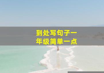 到处写句子一年级简单一点