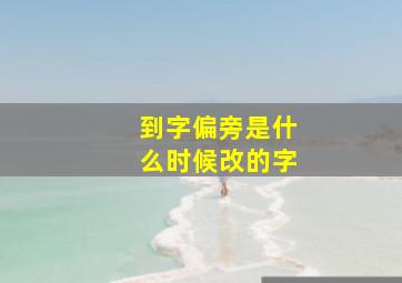 到字偏旁是什么时候改的字