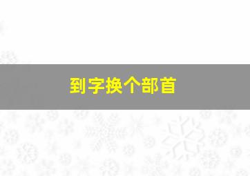 到字换个部首