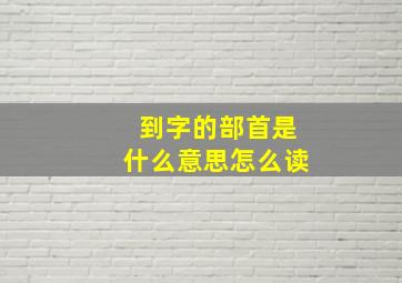 到字的部首是什么意思怎么读