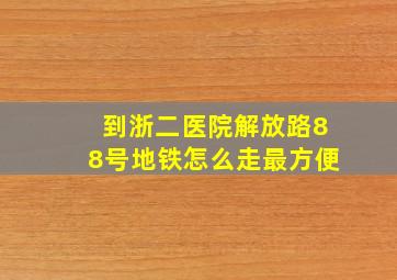 到浙二医院解放路88号地铁怎么走最方便