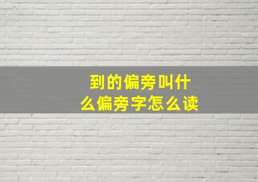 到的偏旁叫什么偏旁字怎么读