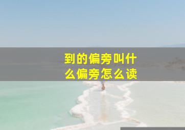 到的偏旁叫什么偏旁怎么读