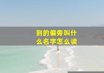 到的偏旁叫什么名字怎么读