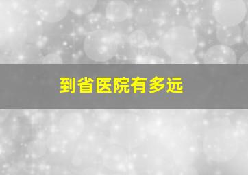 到省医院有多远