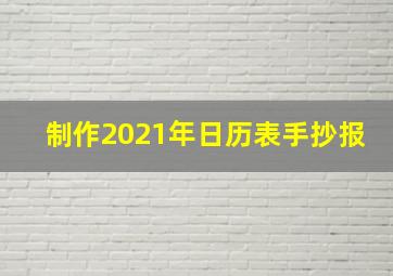 制作2021年日历表手抄报