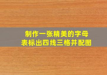 制作一张精美的字母表标出四线三格并配图