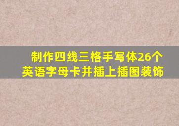 制作四线三格手写体26个英语字母卡并插上插图装饰