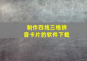 制作四线三格拼音卡片的软件下载