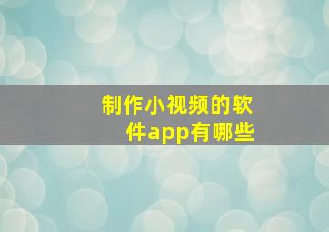 制作小视频的软件app有哪些