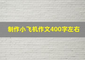 制作小飞机作文400字左右