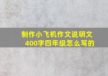 制作小飞机作文说明文400字四年级怎么写的