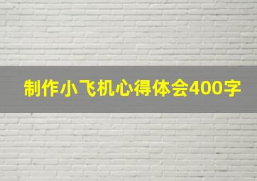 制作小飞机心得体会400字