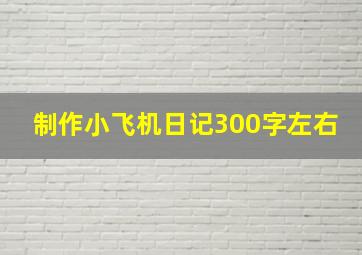 制作小飞机日记300字左右