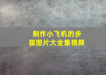 制作小飞机的步骤图片大全集视频