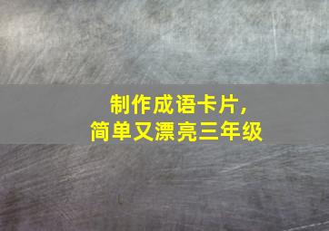 制作成语卡片,简单又漂亮三年级