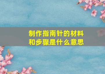 制作指南针的材料和步骤是什么意思