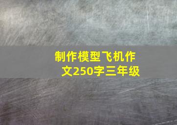 制作模型飞机作文250字三年级