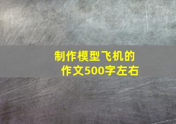 制作模型飞机的作文500字左右