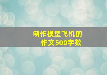 制作模型飞机的作文500字数