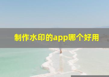 制作水印的app哪个好用