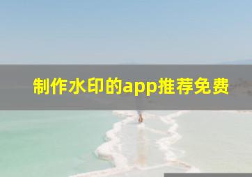 制作水印的app推荐免费