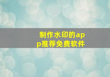 制作水印的app推荐免费软件