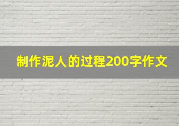 制作泥人的过程200字作文