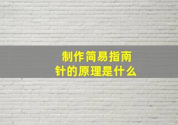 制作简易指南针的原理是什么