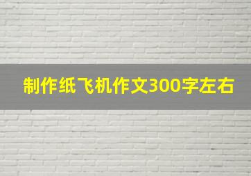 制作纸飞机作文300字左右