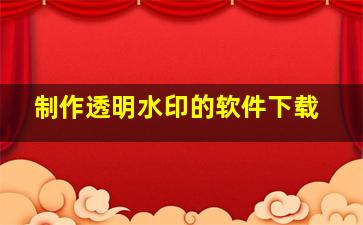 制作透明水印的软件下载