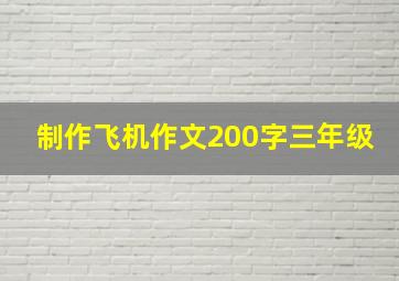 制作飞机作文200字三年级