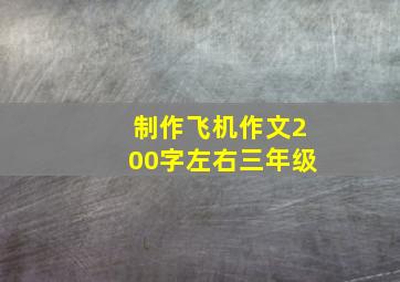 制作飞机作文200字左右三年级