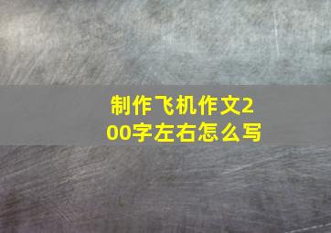 制作飞机作文200字左右怎么写