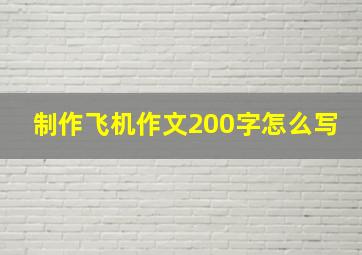 制作飞机作文200字怎么写