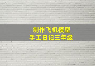 制作飞机模型手工日记三年级