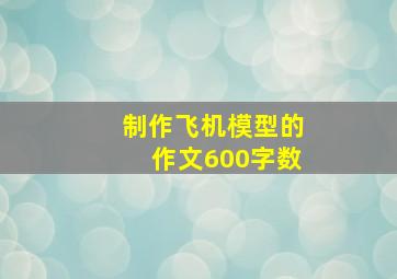 制作飞机模型的作文600字数