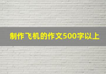 制作飞机的作文500字以上