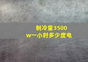 制冷量3500w一小时多少度电