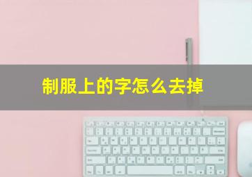 制服上的字怎么去掉