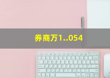 券商万1..054