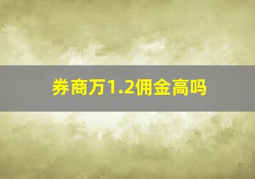 券商万1.2佣金高吗