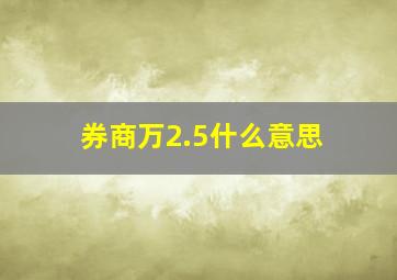 券商万2.5什么意思