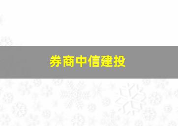 券商中信建投