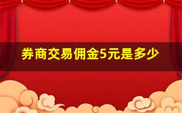 券商交易佣金5元是多少