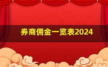 券商佣金一览表2024