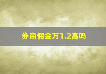 券商佣金万1.2高吗