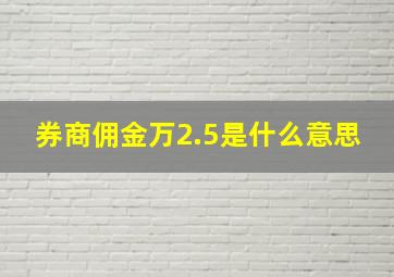 券商佣金万2.5是什么意思