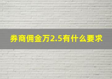 券商佣金万2.5有什么要求