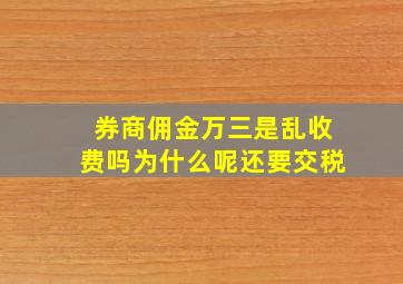 券商佣金万三是乱收费吗为什么呢还要交税